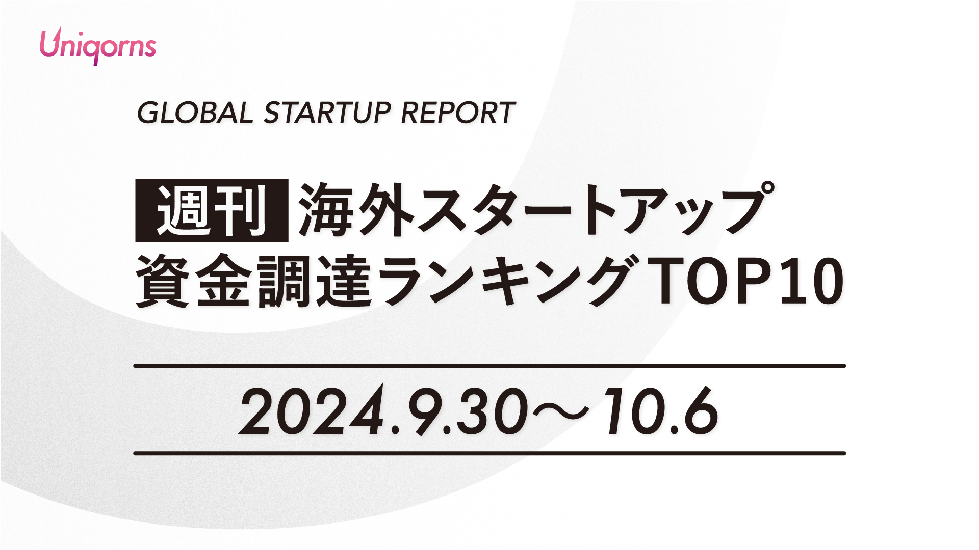 【週刊】海外スタートアップ資金調達額ランキング（2024年9月30日〜10月6日）