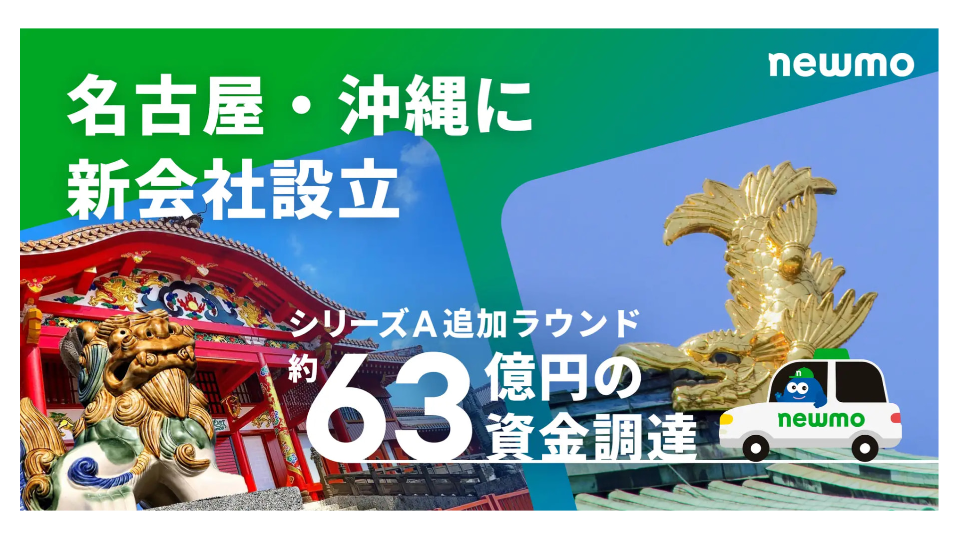 タクシー・ライドシェア事業を展開するnewmo株式会社、シリーズAラウンドにて約63億円の資金調達を実施