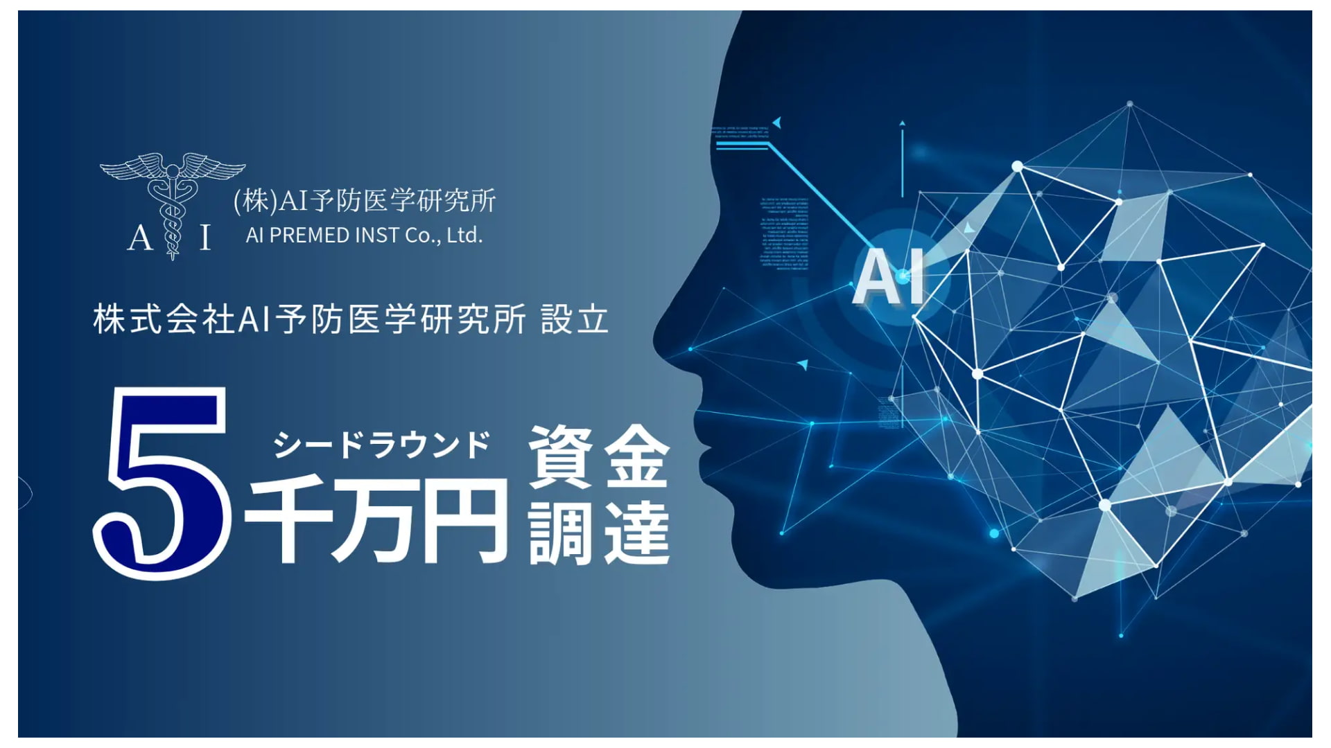 認知症リスク判定AI「AICOG」を開発する株式会社AI予防医学研究所、シードラウンドにて5000万円の資金調達を実施