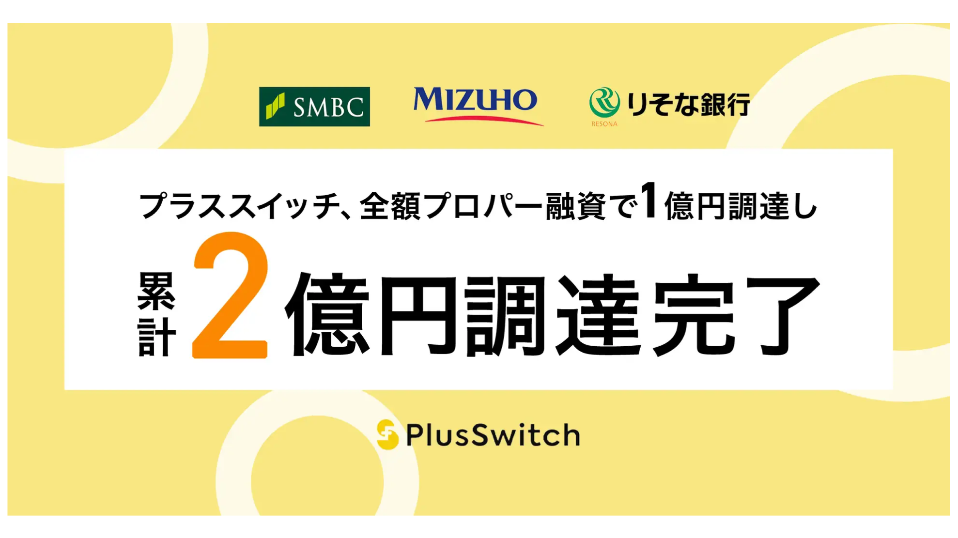 BtoC事業者向けにマーケティング支援を行う株式会社プラススイッチ、累計2億円の資金調達を実施