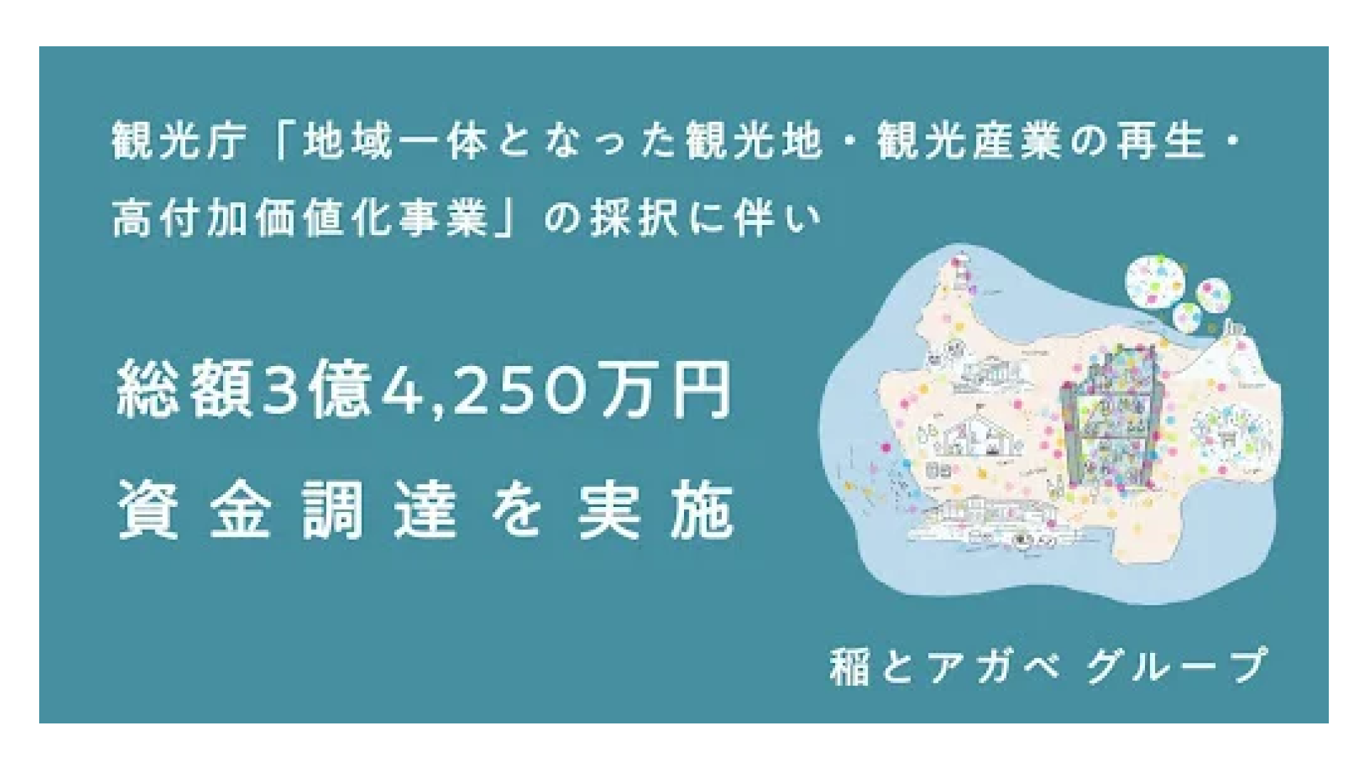 クラフトサケ醸造所を運営する稲とアガベ株式会社、観光庁「地域一体となった観光地・観光産業の再生・高付加価値化事業」に採択伴い、総額3億4,250万円の資金調達を実施