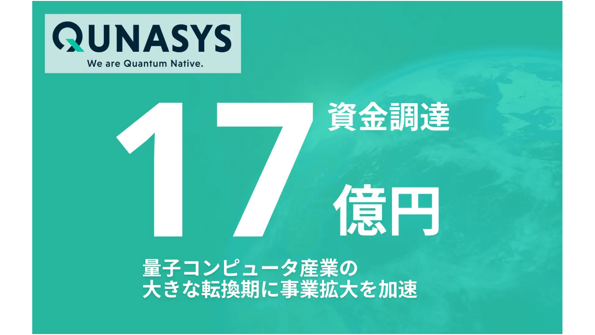 量子コンピュータ向けアルゴリズム・ソフトウェアを開発する株式会社QunaSys、シリーズBラウンドにて17億円の資金調達を実施