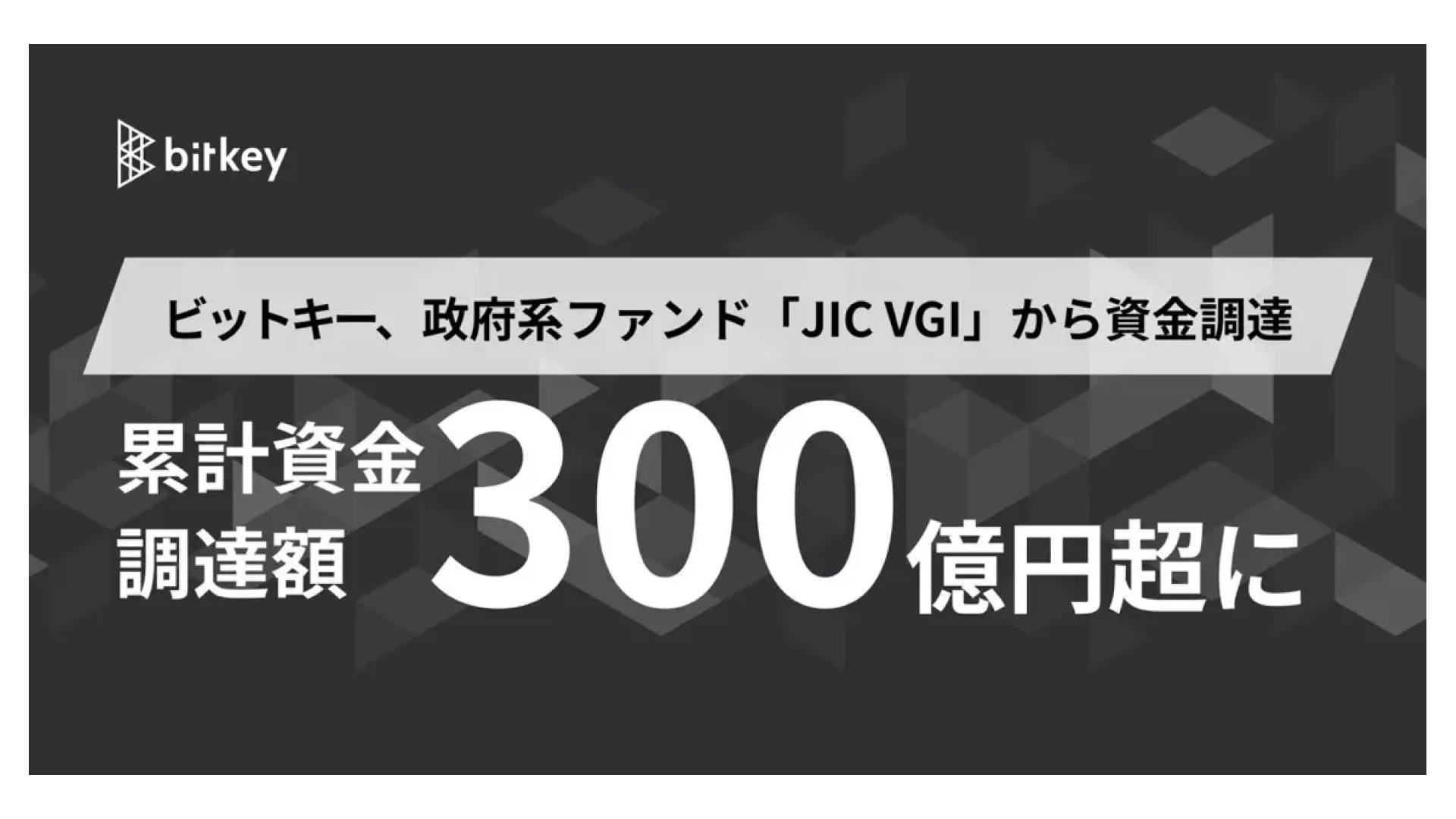 ID認証・認可のためのプラットフォーム等展開する株式会社ビットキー、資金調達を実施ー累計調達額300億円超に