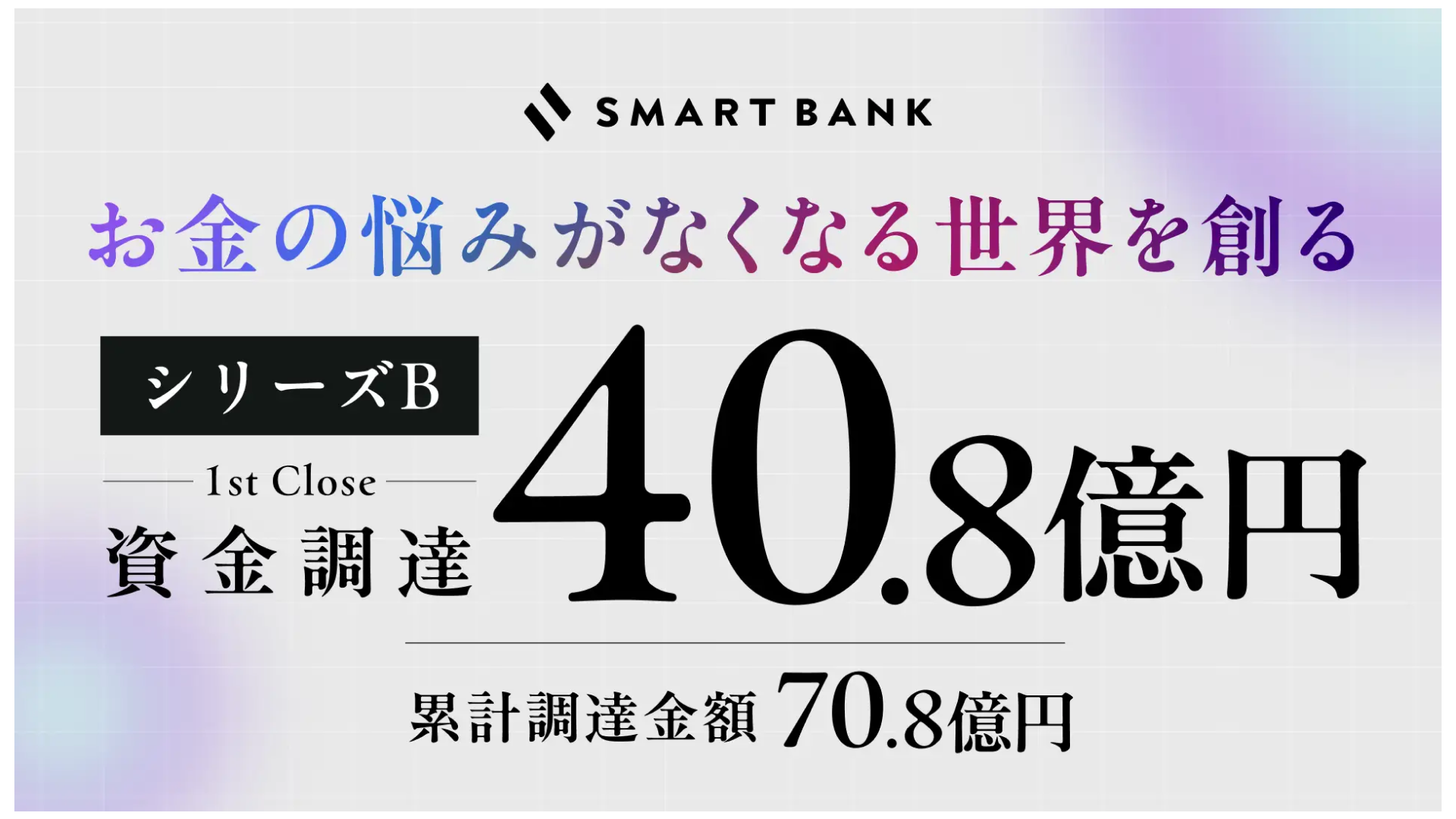 家計簿プリカ「B/43（ビーヨンサン）」を提供する株式会社スマートバンク、シリーズBラウンドの1stクローズにて40.8億円の資金調達を実施ー累計調達額は70.8億円に