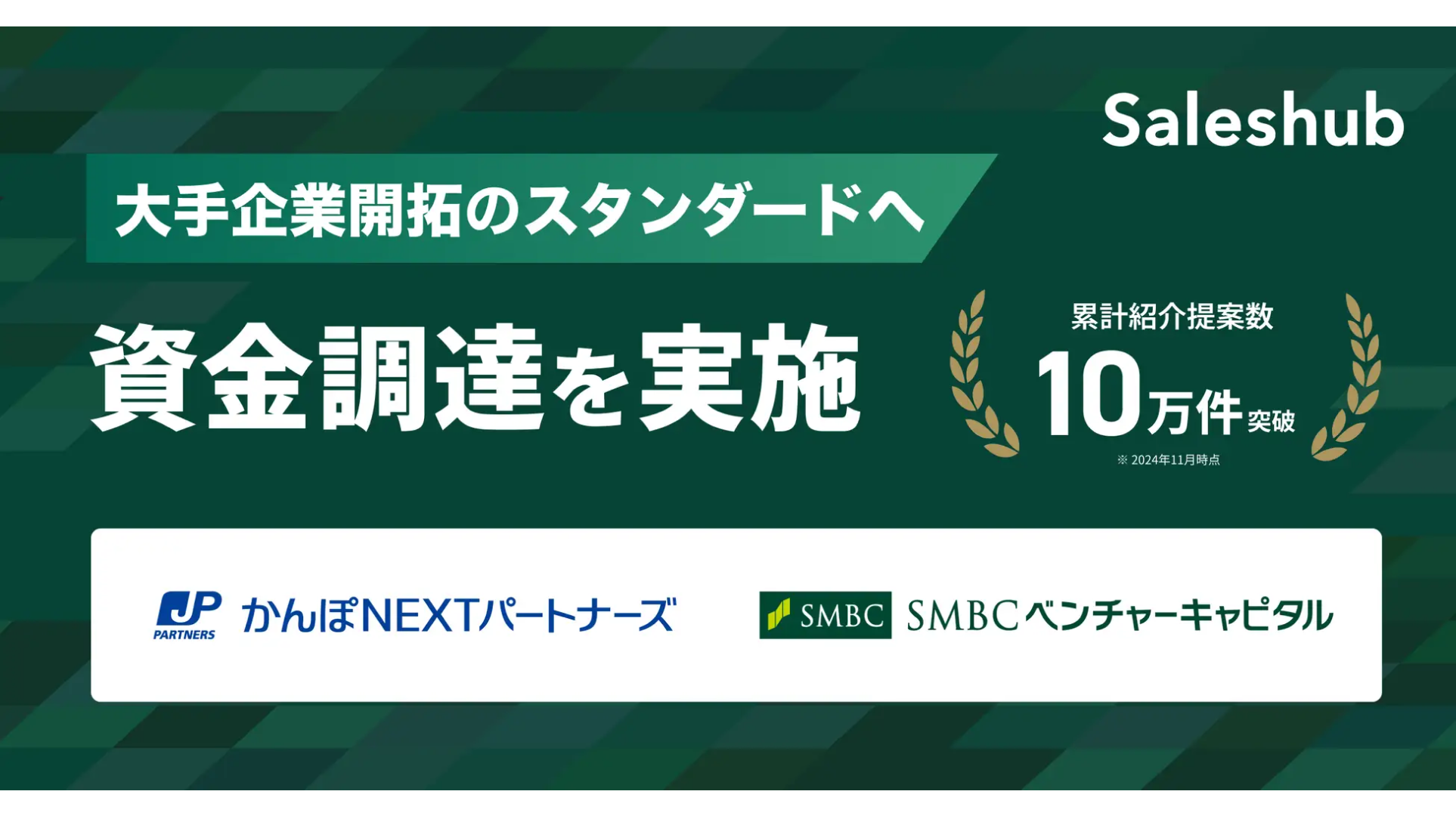 顧客紹介サービス「セールスハブ」を提供する株式会社Saleshub、資金調達を実施