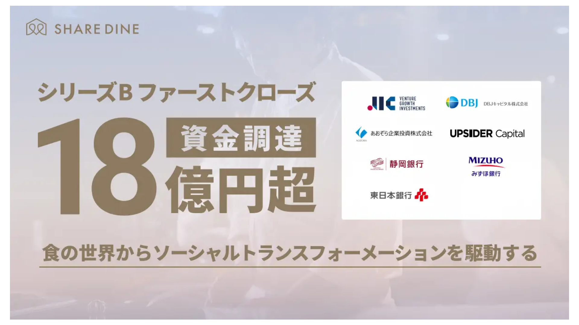 1万人の料理人ネットワークを持つ株式会社シェアダイン、シリーズBのファーストクローズにて18億円超の資金調達を実施