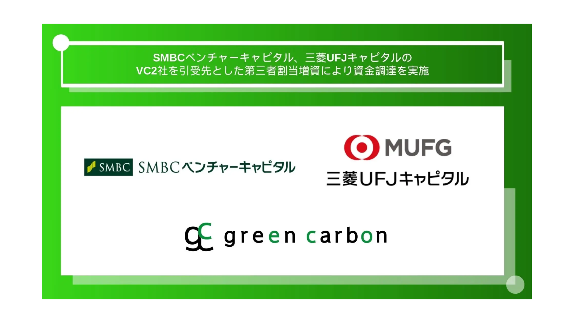 Green Carbon株式会社、第三者割当増資を実施