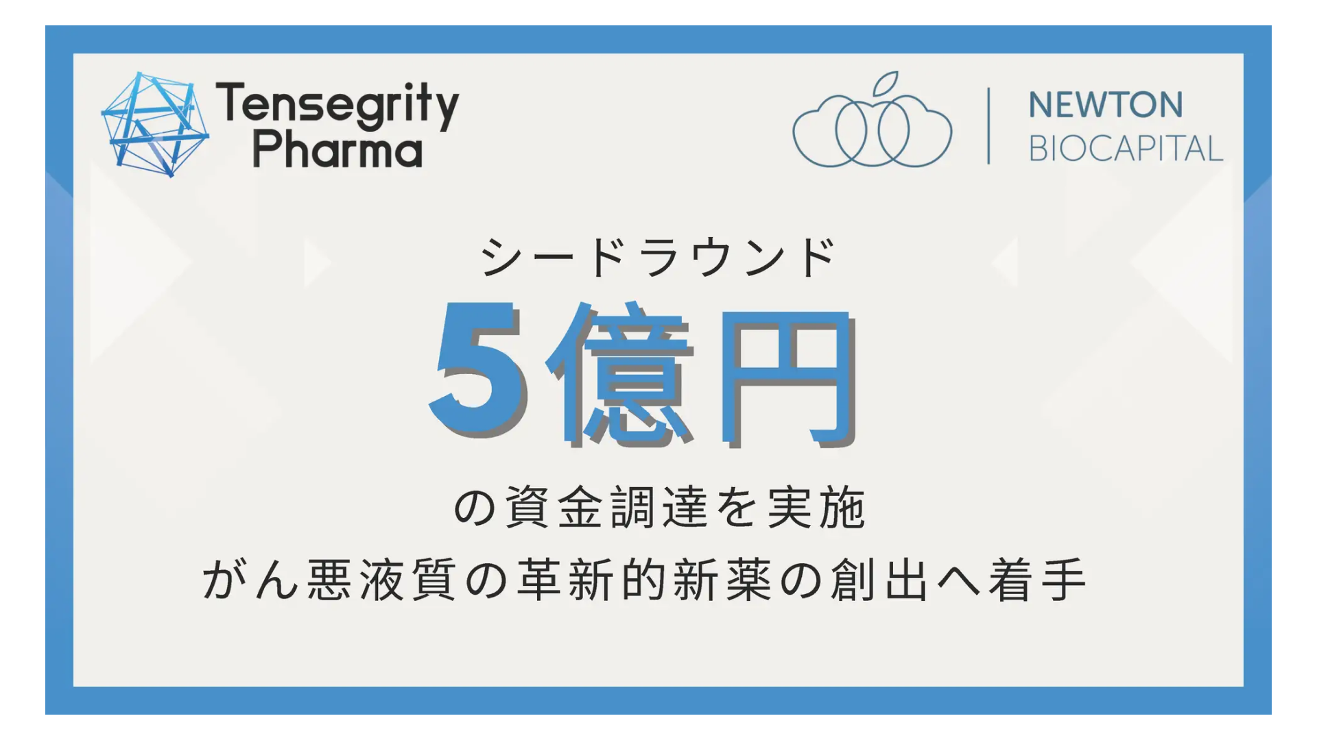 革新的な新薬候補を世界に届けることを目指すテンセグリティファーマ株式会社、シードラウンドにて5億円の資金調達を実施