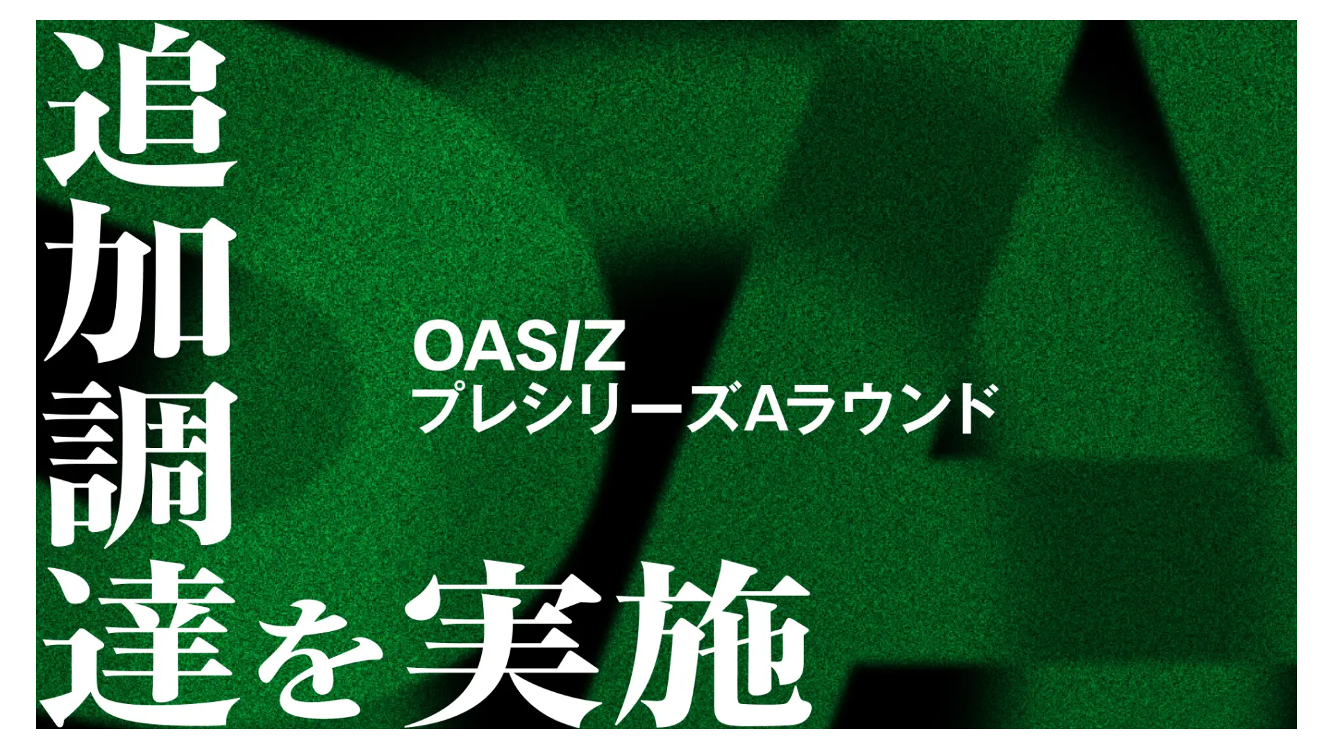 TikTokを中心としたクリエイティブ制作を行う株式会社OASIZ、プレシリーズAラウンドにて追加資金調達を実施