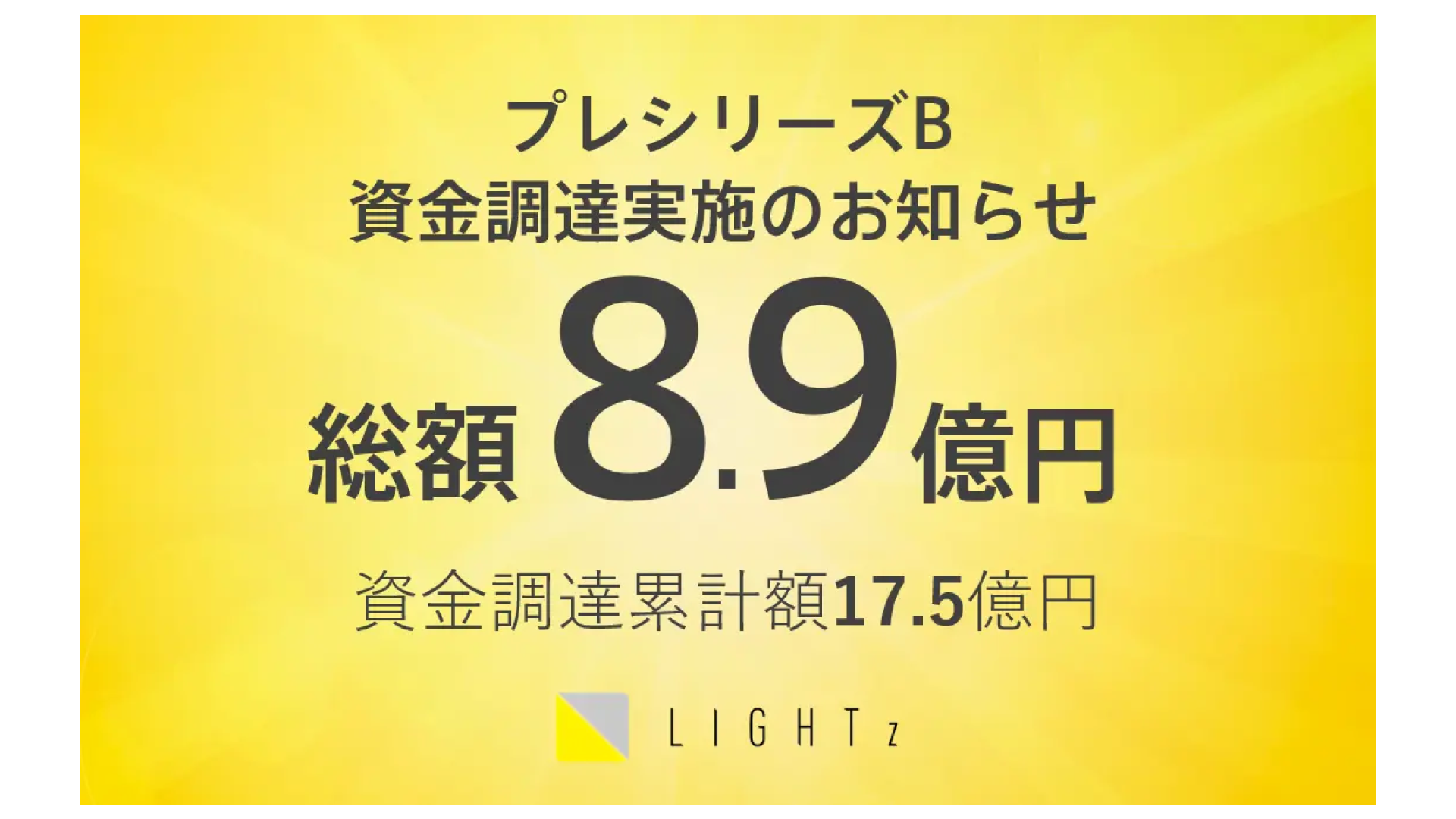 株式会社LIGHTz、プレシリーズBラウンドにて8.9億円の資金調達を実施