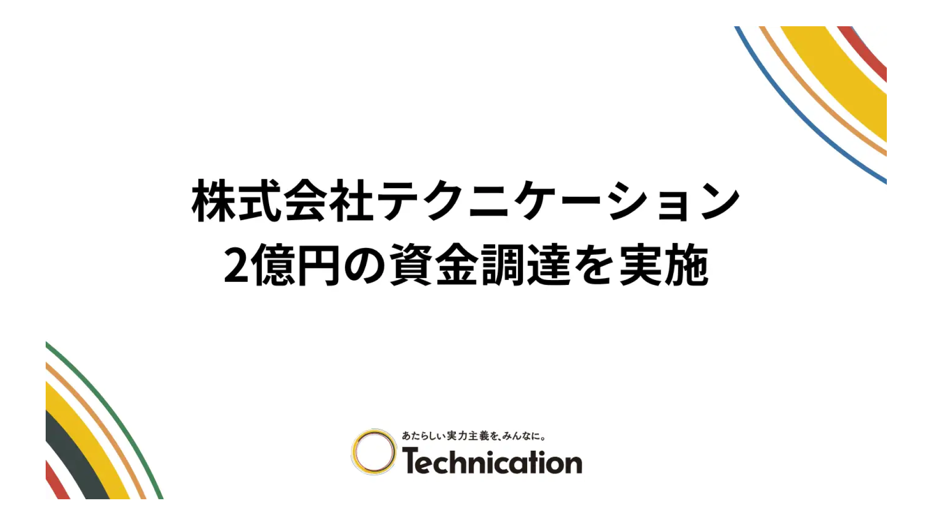 株式会社テクニケーション、2億円の資金調達を実施ー株式会社りそな銀行赤坂支店とコミットメントライン契約を締結