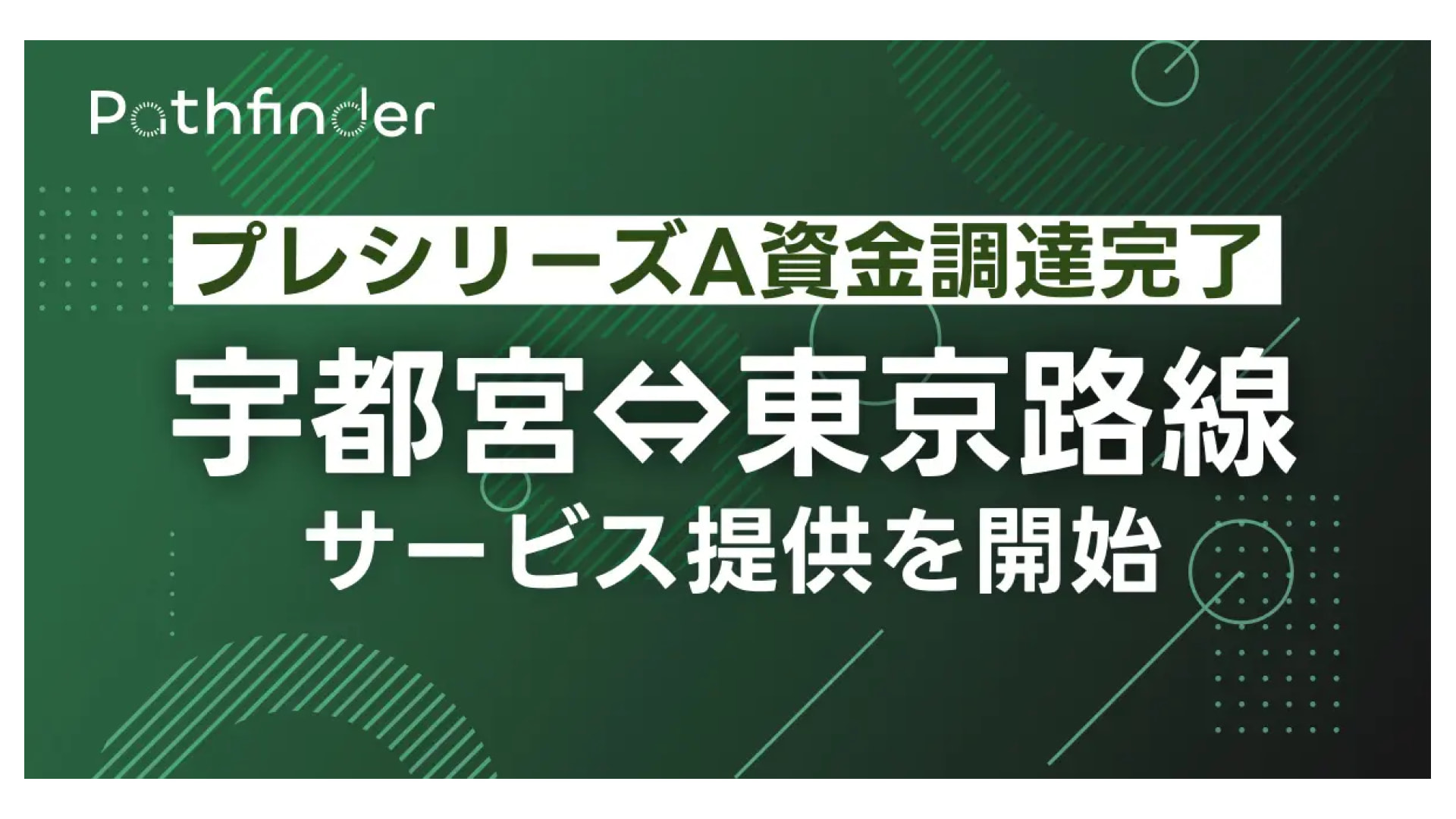 片道レンタカーサービス「カタレン」を提供するPathfinder株式会社、プレシリーズAラウンドにて1億円の資金調達を実施