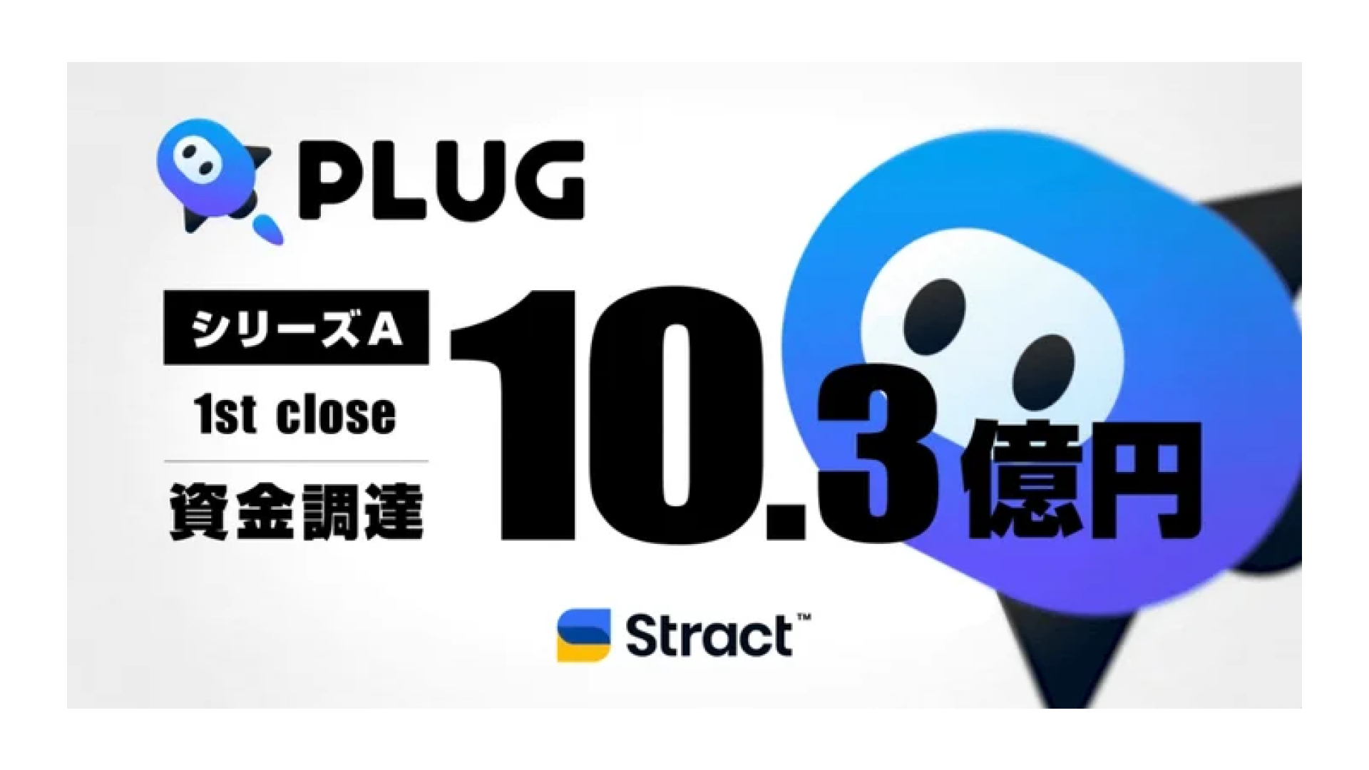 ショッピングアシストアプリ『PLUG』の運営する株式会社STRACT、シリーズAラウンドにて10.3億円の資金調達を実施