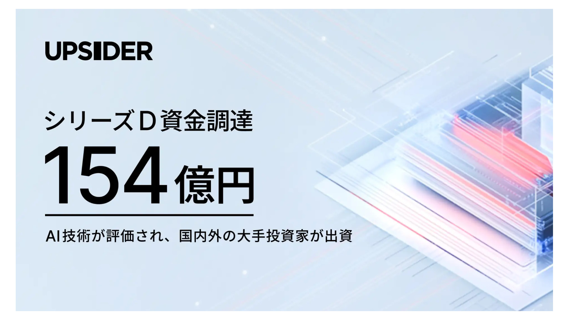 株式会社UPSIDER、シリーズDラウンドにて総額154億円の資金調達を実施