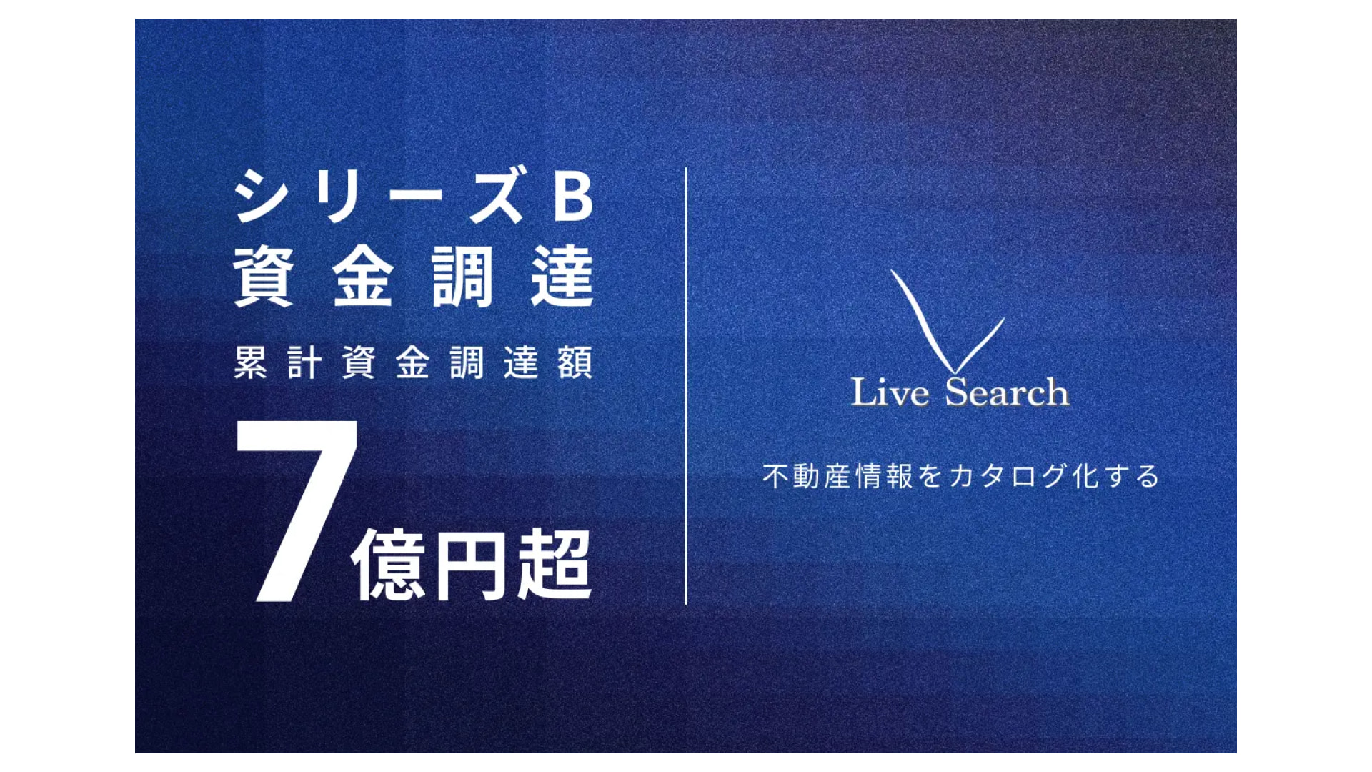 不動産会社向けに物件写真データを軸としたBPaaSプラットフォームを運営する株式会社Live Search、シリーズBラウンドにて累計7億円超の資金調達を実施