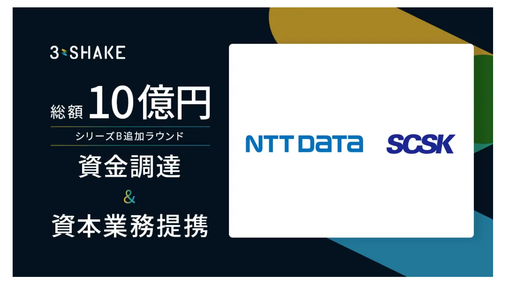 株式会社スリーシェイク、株式会社NTTデータ・SCSK株式会社と資本業務提携および総額10億円の資金調達を実施