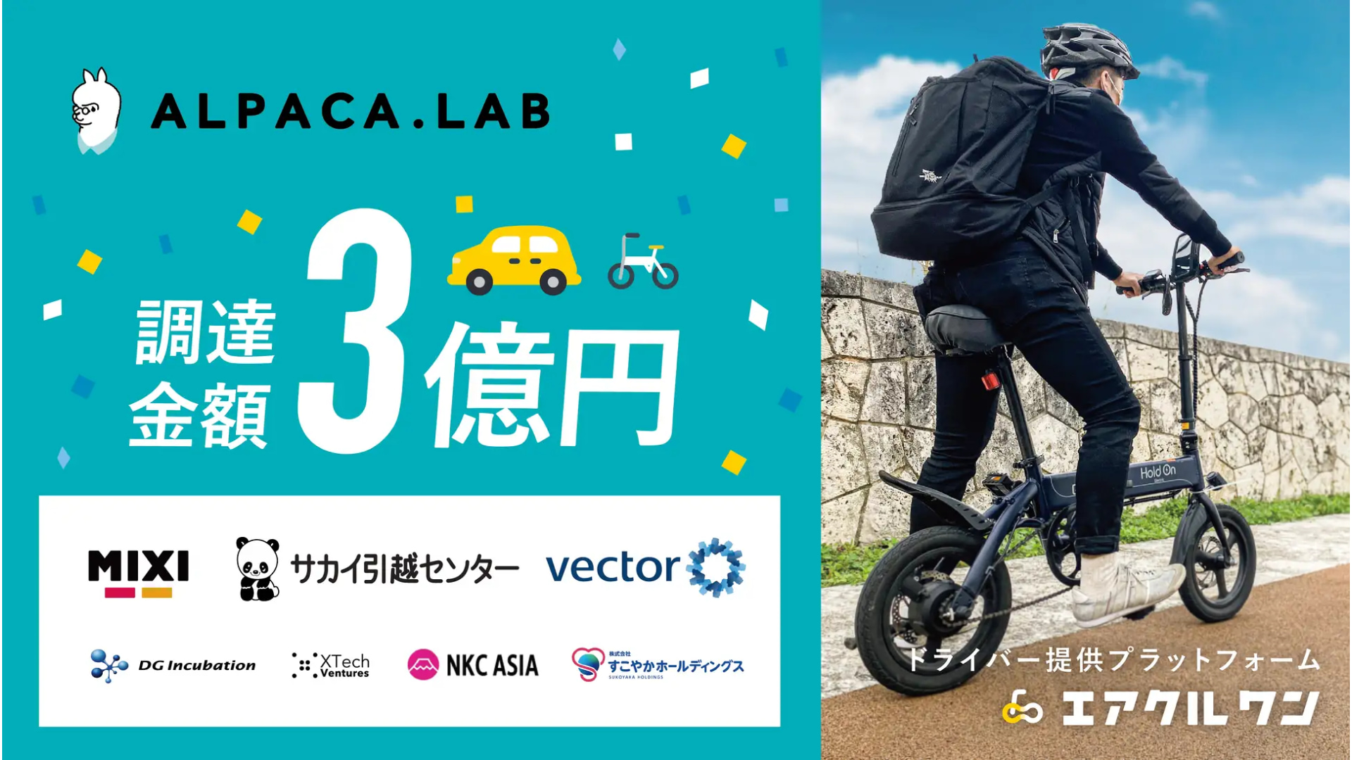 運転代行配車プラットフォーム「AIRCLE（エアクル）」を展開する株式会社Alpaca.Lab、約3億円の資金調達を実施