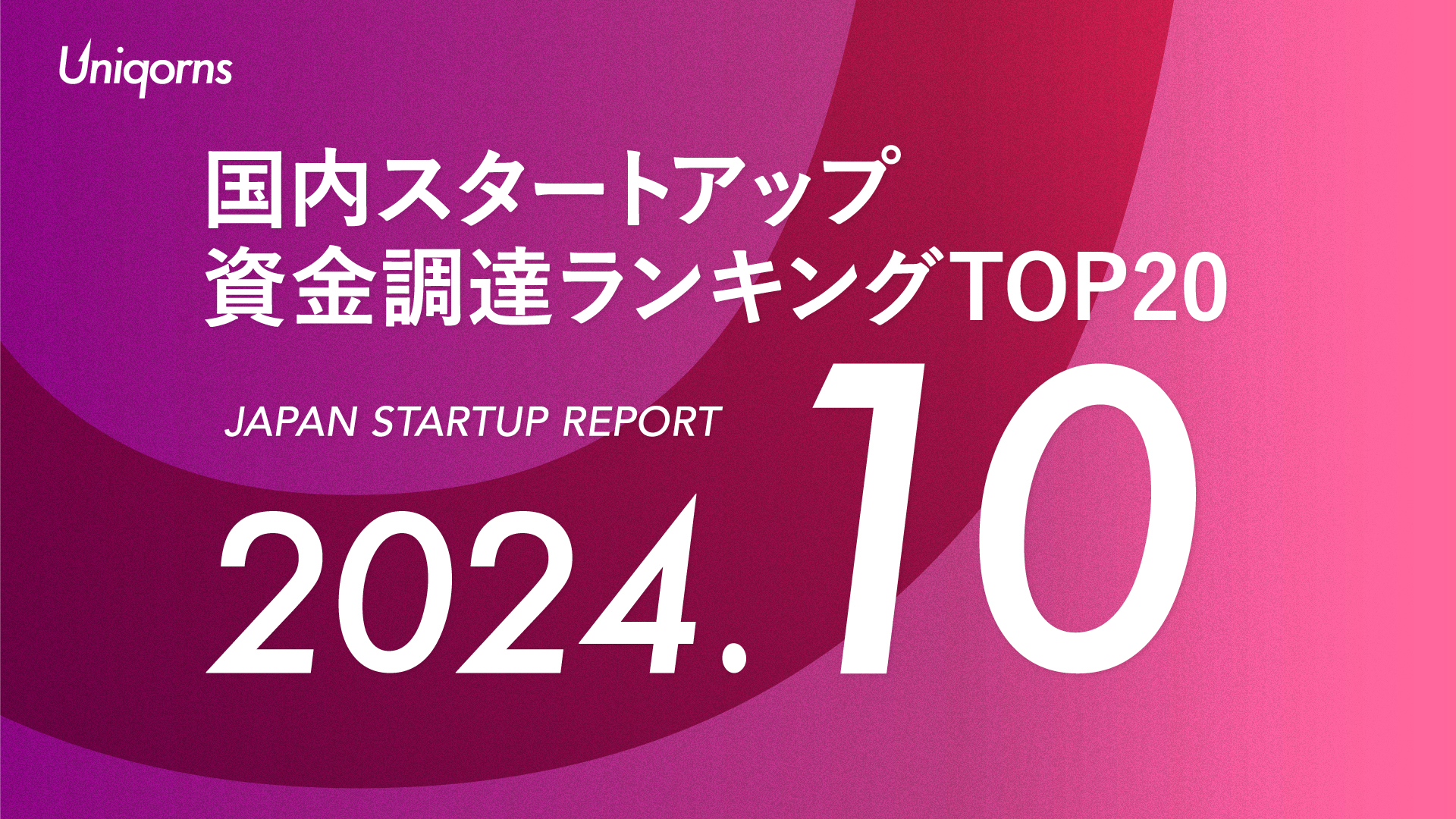 【月刊】国内スタートアップ資金調達額ランキングTOP20（2024年10月）