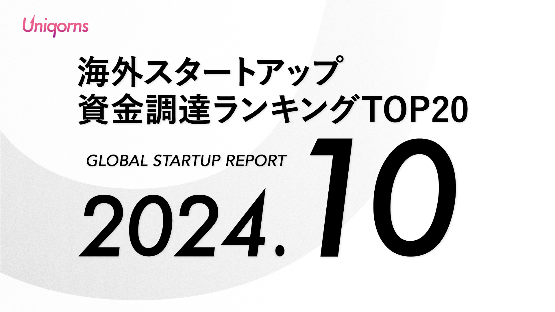 海外 2024年10月スタートアップ資金調達額ランキングTOP20