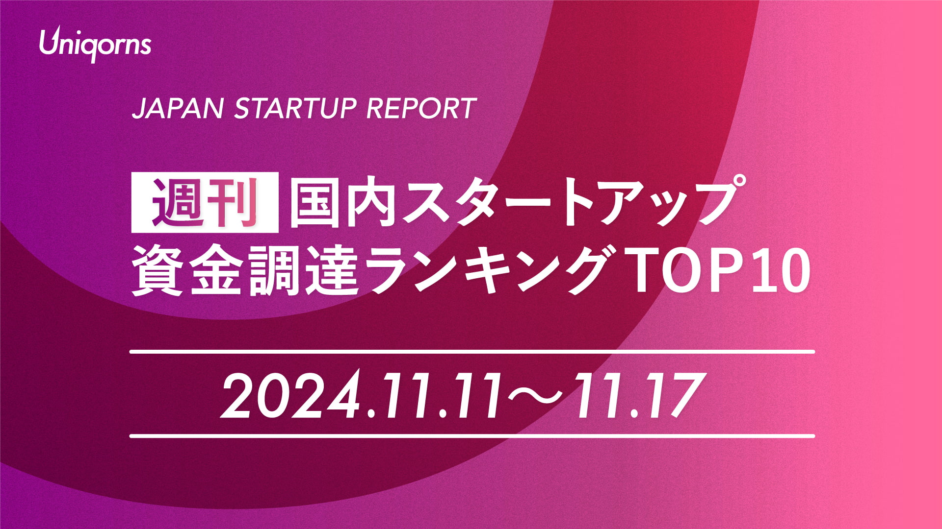 【週刊】国内スタートアップ資金調達額ランキング（2024年11月11日〜11月17日）