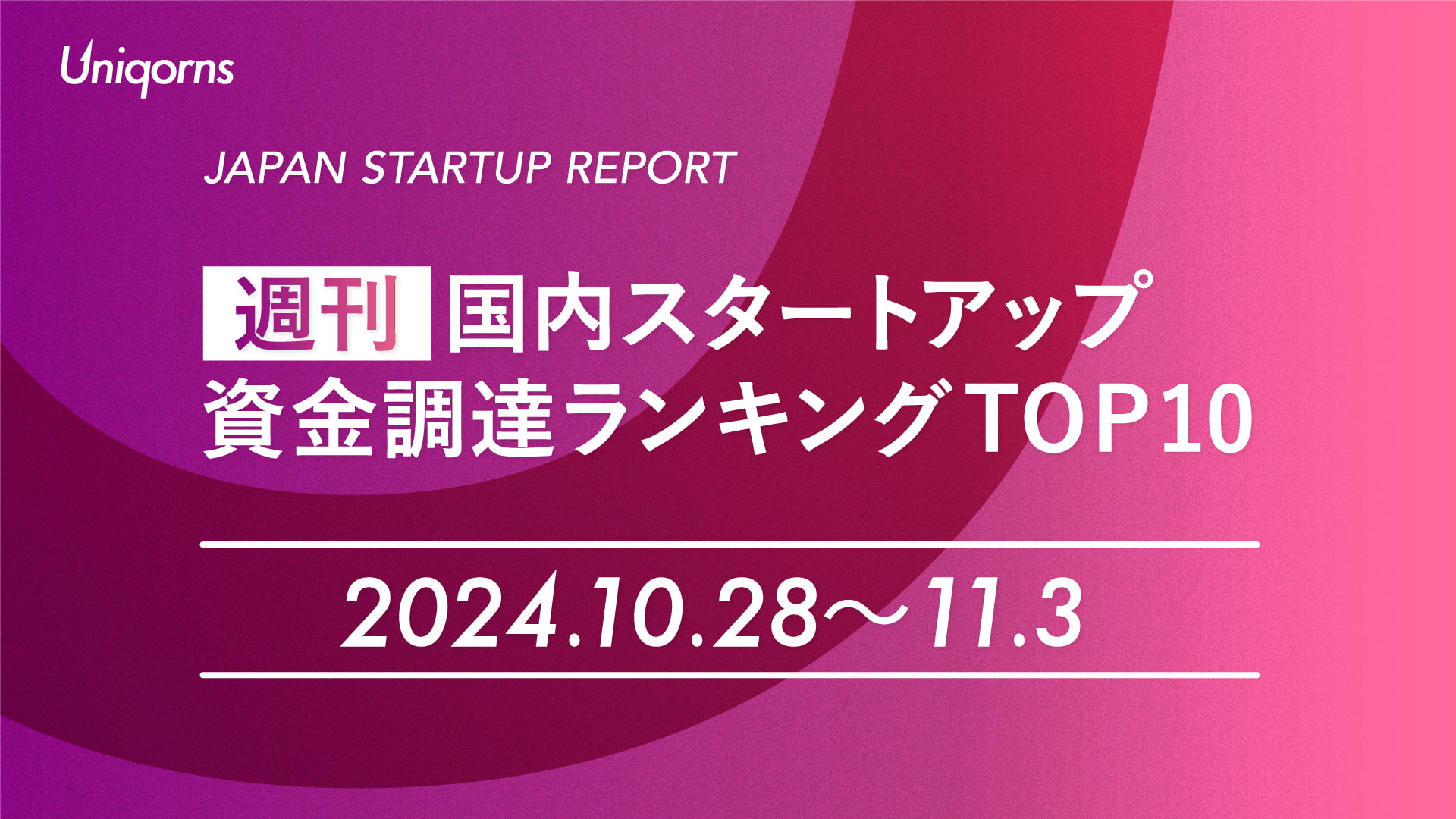 【週刊】国内スタートアップ資金調達額ランキング（2024年10月28日〜11月3日）