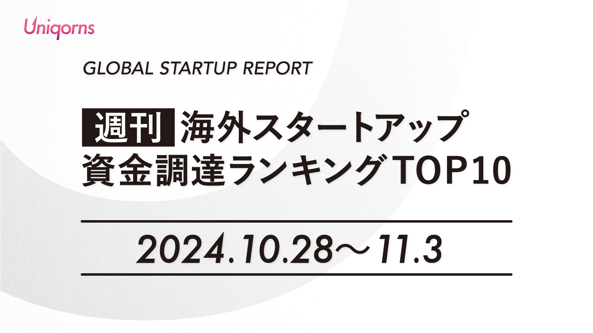 【週刊】海外スタートアップ資金調達額ランキング（2024年10月28日〜11月3日）