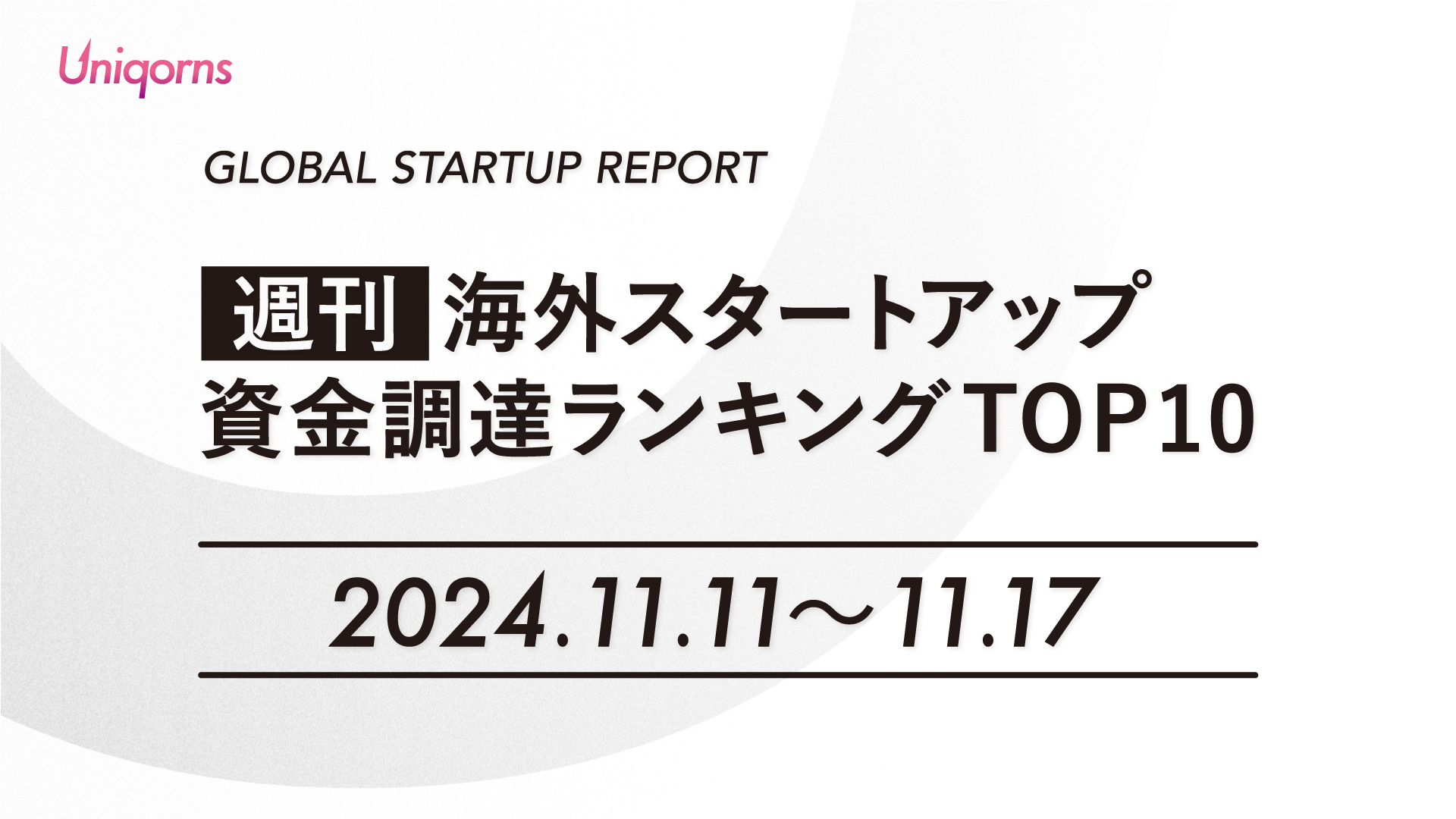 【週刊】海外スタートアップ資金調達額ランキング（2024年11月11日〜11月17日）