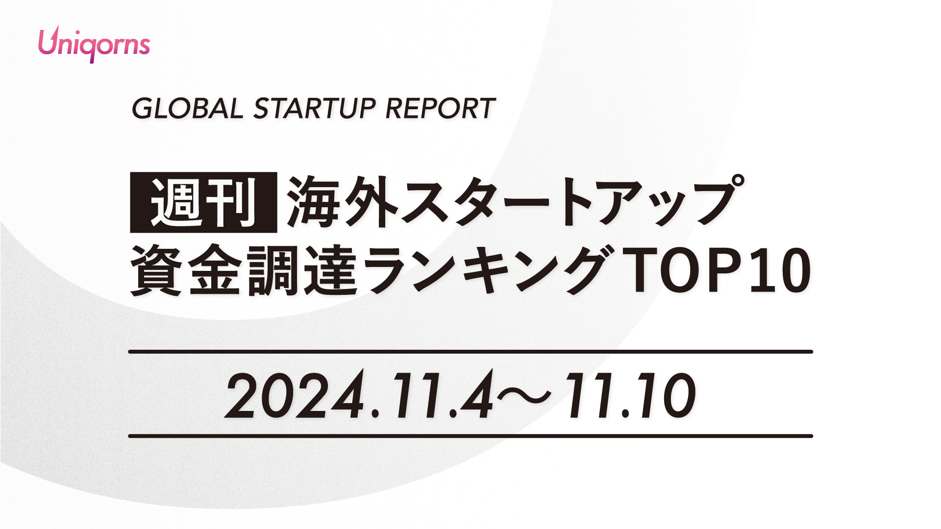 【週刊】海外スタートアップ資金調達額ランキング（2024年11月4日〜11月10日）