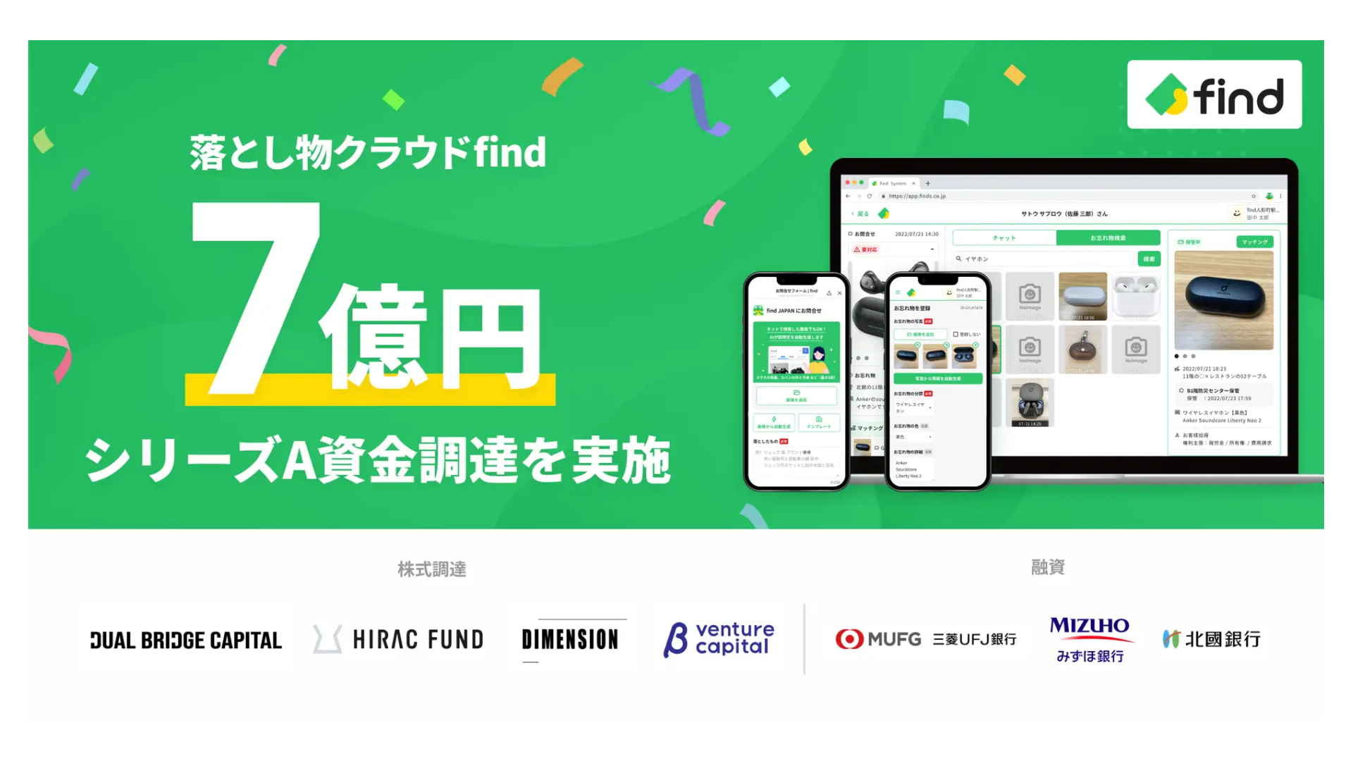 落とし物クラウド「find」を提供すする株式会社find、シリーズAラウンドにて約7億円の資金調達を実施