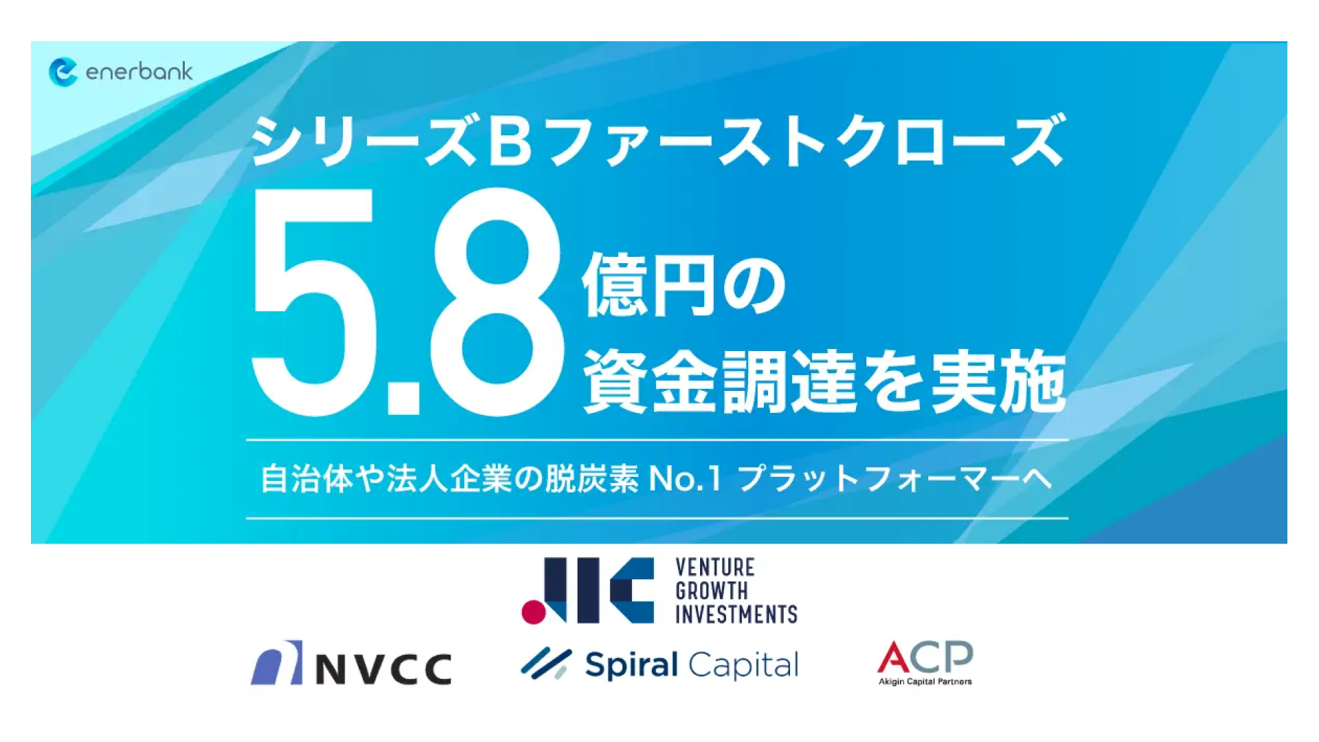 株式会社エナーバンク、シリーズBラウンドにて約5.8億円の資金調達を実施