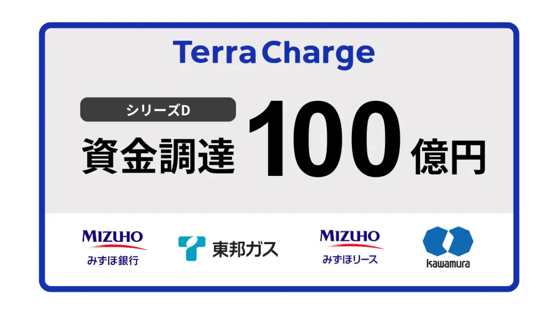 電気自動車（EV）向け充電サービスを提供するTerra Charge株式会社、シリーズDラウンドにて総額100億円の資金調達を実施ー東邦ガス株式会社との資本業務提携を締結