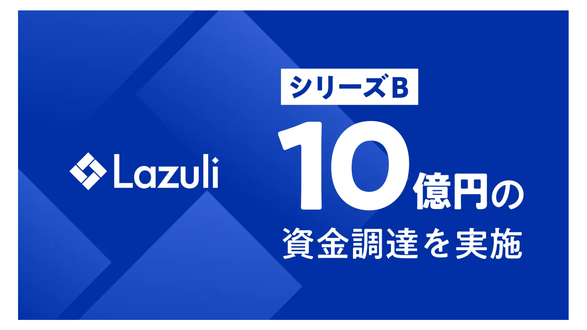 AI技術を活用した商品データ整備の「Lazuli PDP（Product Data Platform）」の開発・提供するLazuli株式会社、シリーズBラウンドにて10億円の資金調達を実施