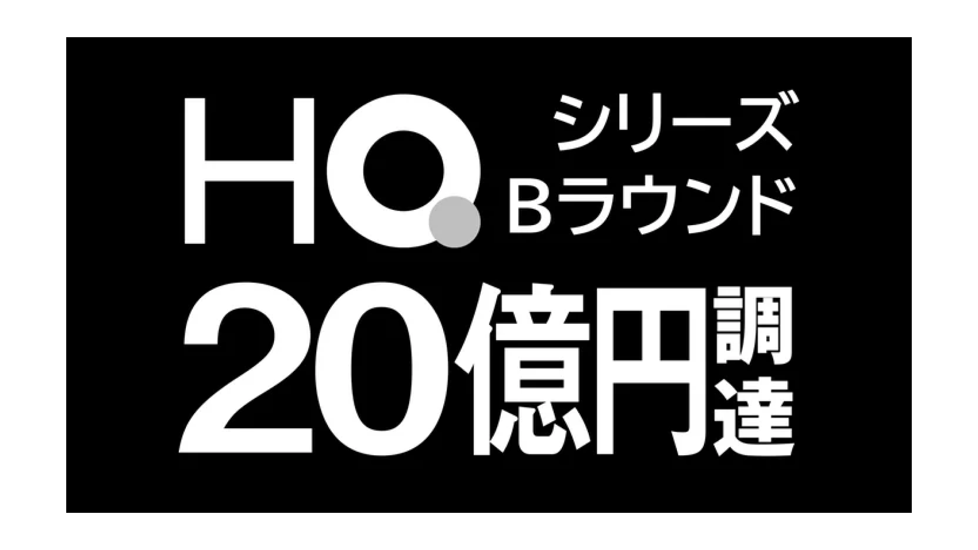 株式会社HQ、シリーズBラウンドにて約20億円の資金調達を実施