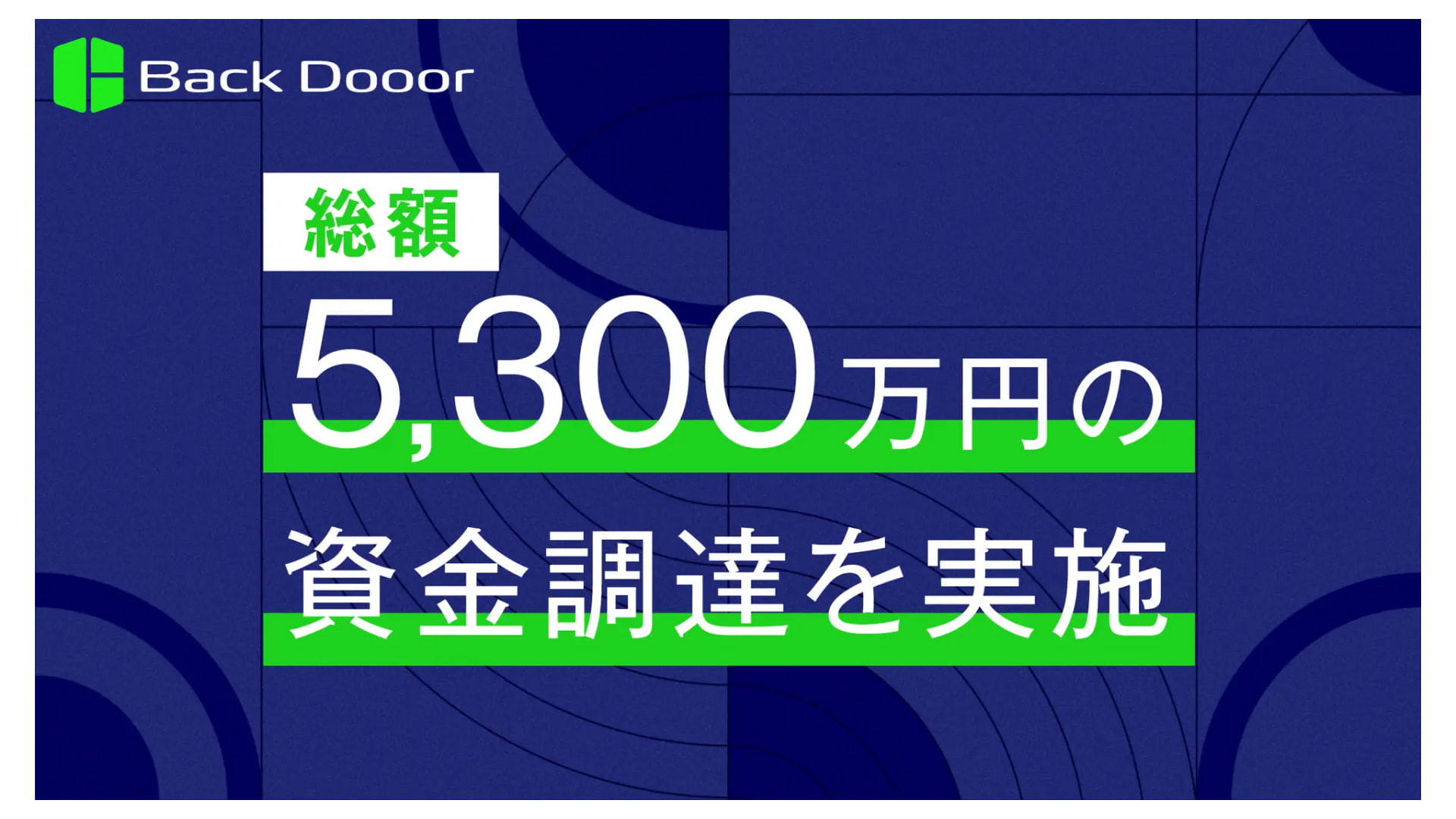 Back Dooor株式会社、5,300万円の資金調達を実施