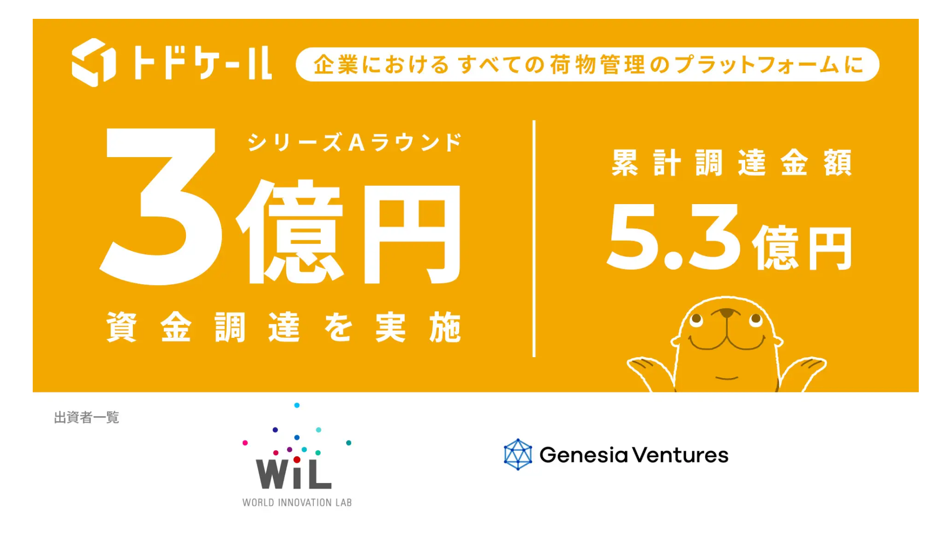 オフィスにおける郵便物・配達物管理SaaS「トドケール」を運営する株式会社トドケール、シリーズAラウンドにて3億円の資金調達を実施ー累計調達額は5.3億円に