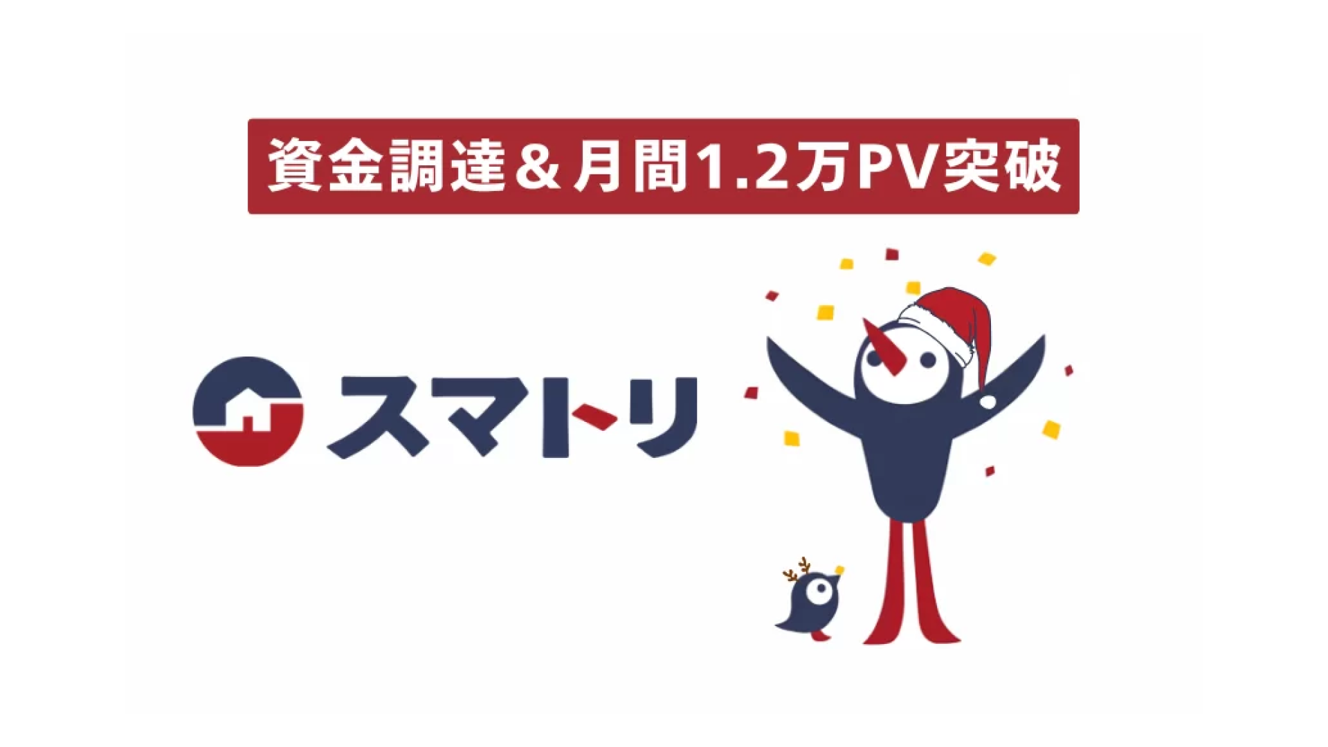不動産取引プラットフォーム「スマトリ」を運営する株式会社ブリスフル、資金調達を実施